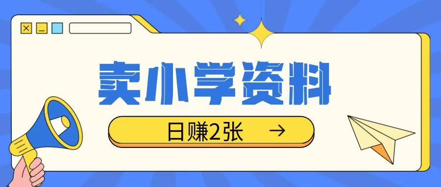 卖小学资料冷门项目，操作简单每天坚持执行就会有收益，轻松日入两张【揭秘】-冒泡网