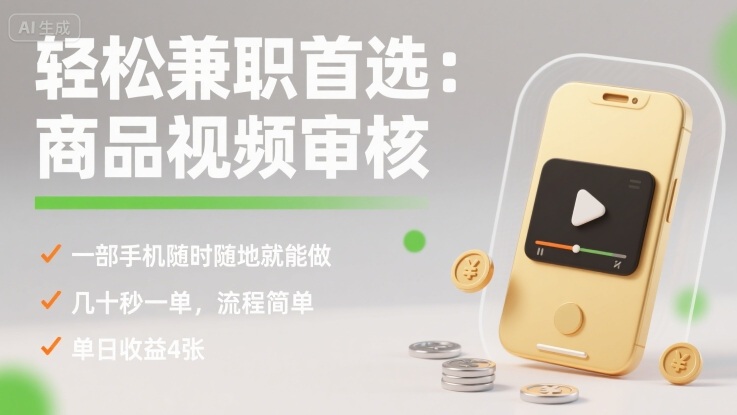 轻松兼职首选：商品视频审核，一部手机随时随地就能做，几十秒一单，流程简单，单日收益4张【揭秘】-冒泡网