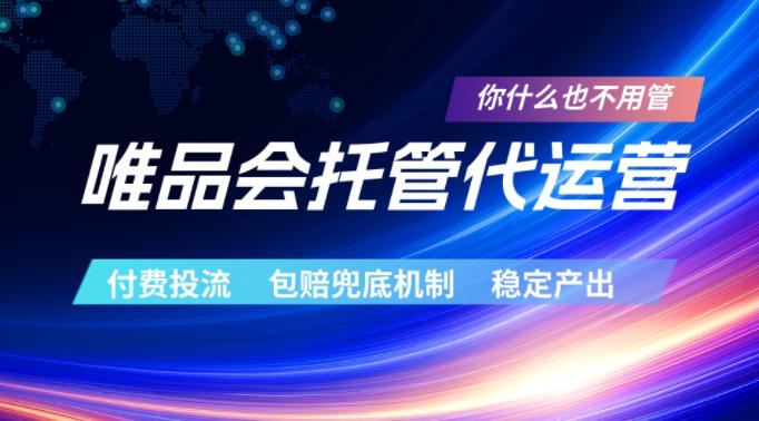 唯品会托管代运营，付费投流玩法，包赔兜底机制，稳定产出【揭秘】-冒泡网