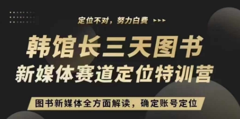 3天图书新媒体定位训练营，三天直播课，全方面解读，确定账号定位-冒泡网