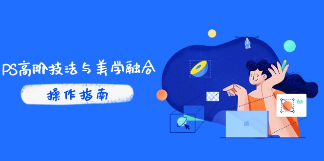 PS高阶技法与美学融合：商业光效/调色逻辑拆解，抖音IP运营+AI修图实战-冒泡网