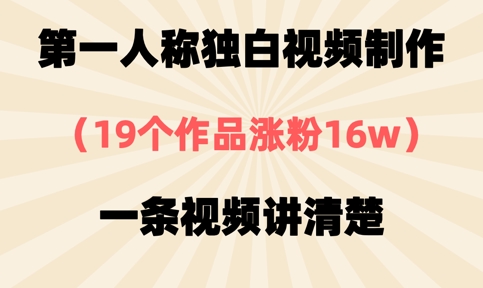 第一人称独白视频制作，19个作品涨粉16w，一条视频讲清楚-冒泡网