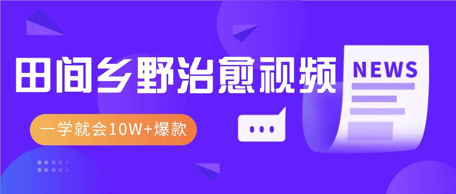 一学就会，1分钟教会你，10W+爆款田间乡野治愈视频(附提示词技巧)-冒泡网