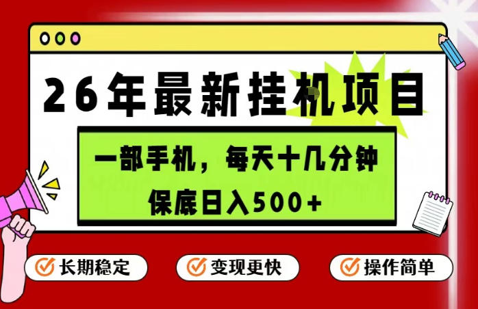 26年5月份最新手机挂G项目，操作简单！保底日入500+，长期稳定，隔天就能出收益【揭秘】-冒泡网