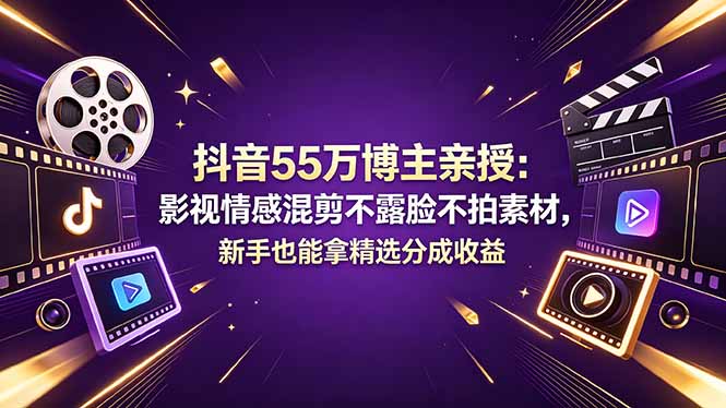 5d408af270762be1dfb897dc9eb48816.jpeg 抖音55万博主亲授:影视情感混剪不露脸不拍素材,新手也能拿精选分成收益