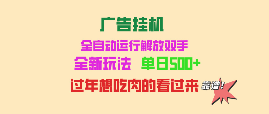 广告挂机 全自动运行 单机500+ 可批量复制 玩法简单 小白新手上手简单 …-冒泡网