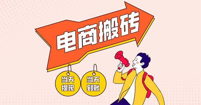 电商搬砖项目，单机日收益300+，非常暴力，小白上手就会-冒泡网