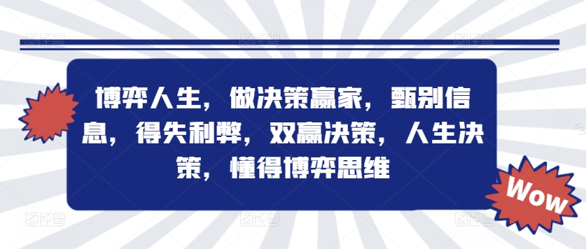 博弈人生，做决策赢家，甄别信息，得失利弊，双赢决策，人生决策，懂得博弈思维-冒泡网