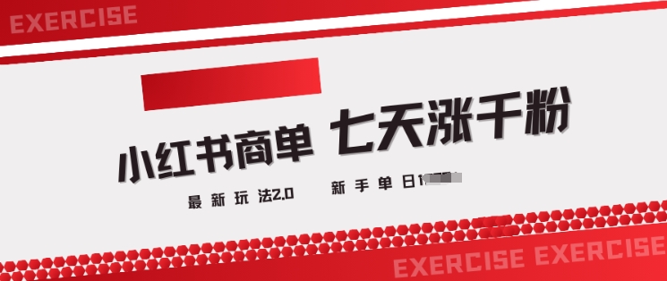 小红书商单2.0最新玩法，3天涨千粉单日变现多张-冒泡网