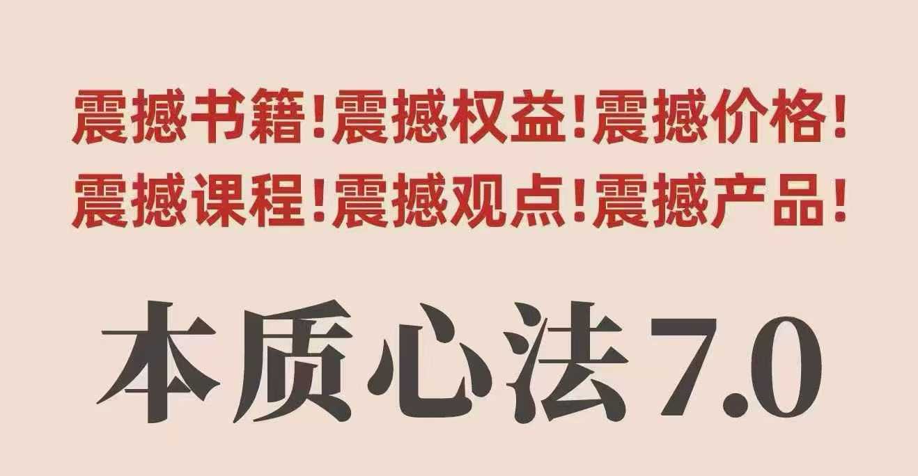 村西边老王本质心法7.0，​视频课+《本质心法》电子版-冒泡网