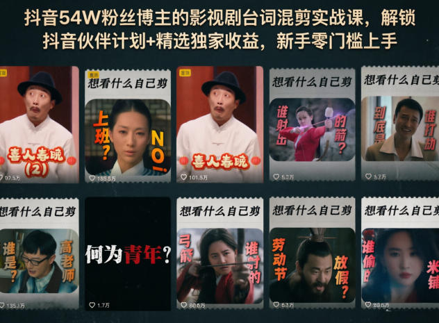 抖音54W粉丝博主的影视剧台词混剪实战课，解锁抖音伙伴计划+精选独家收益，新手零门槛上手-冒泡网