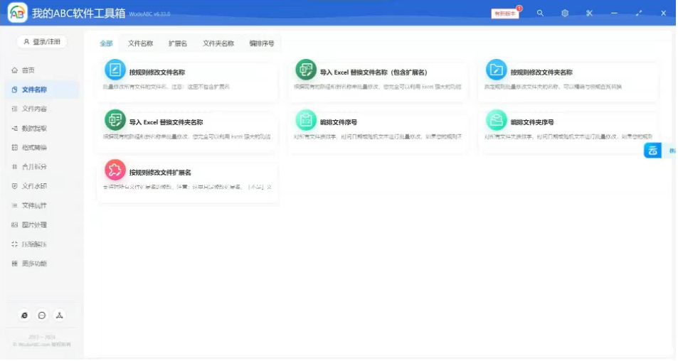 文档批量处理利器 高效办公必备 – 我的ABC软件工具箱-冒泡网