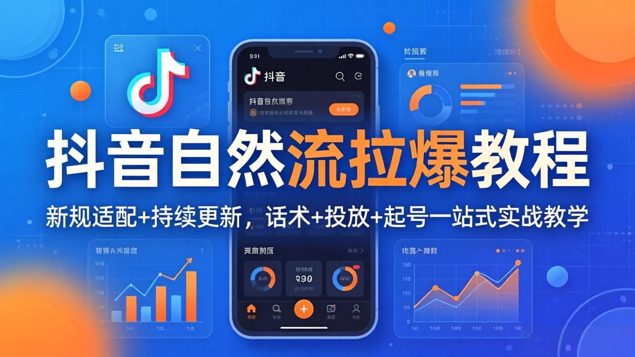 抖音自然流拉爆教程：新规适配+持续更新，话术+投放+起号一站式实战教学(更新26年4月-冒泡网