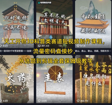 天工开物3D科普类赛道短视频制作课程，流量密码直接抄，从选题到剪辑全套保姆级教学-冒泡网