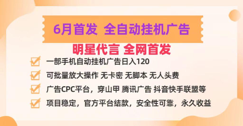 明星代言掌中宝广告联盟CPC项目，6月首发全自动挂机广告掘金，一部手机日赚100+-冒泡网
