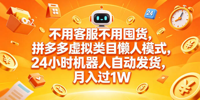 不用客服不用囤货，拼多多虚拟类目懒人模式，24小时机器人自动发货，月入过1W【揭秘】-冒泡网