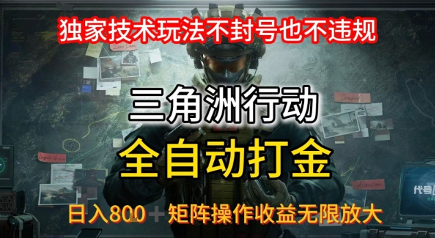 三角洲最新全自动G机，独家技术玩法，不封号也不违规， 日入8张+可矩阵操作，收益无限放大【揭秘】-冒泡网