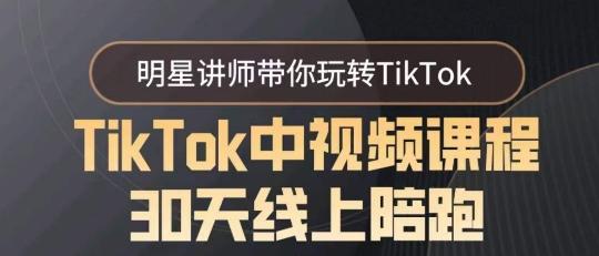 TikTok中视频课程30天线上陪跑，明星讲师带你玩转TikTok-冒泡网