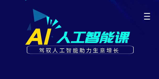 更懂商业的AI人工智能课，驾驭人工智能助力生意增长(更新108节)-冒泡网