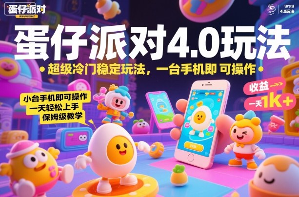 蛋仔派对4.0玩法，超级冷门稳定玩法，一台手机即可操作，小白轻松上手，一天1k+，保姆级教学【揭秘】-冒泡网