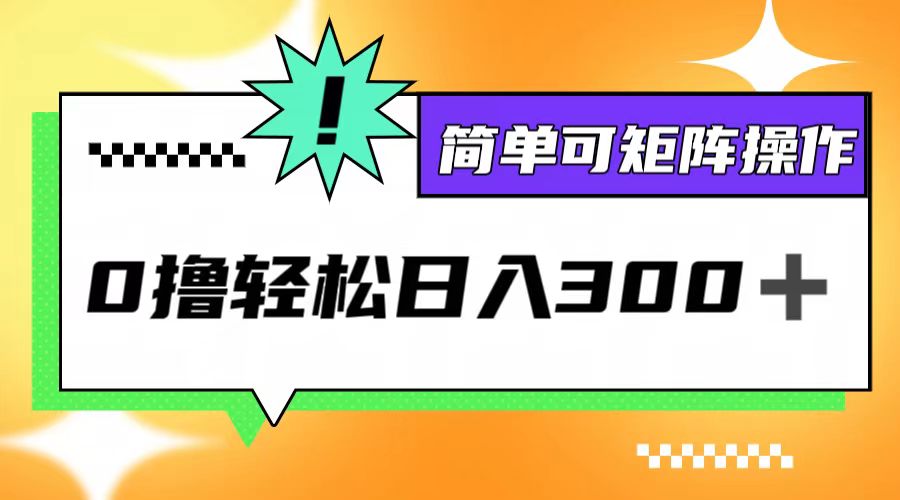 0撸3.0，轻松日收300+，简单可矩阵操作-冒泡网