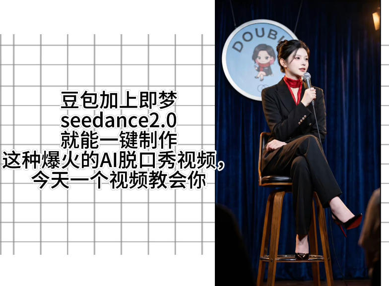 5e7a94105119f1b8779406f47e0eabfa.jpeg 用即梦的Seedance二点零加上扣子工作流,我们就能一键制作脱口秀视频,全程无需手动剪辑