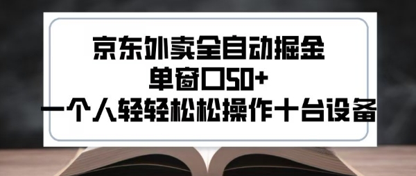 2025新风口京东外卖全自动掘金，单窗口50+，一个人轻轻松松操作十台设备【揭秘】-冒泡网