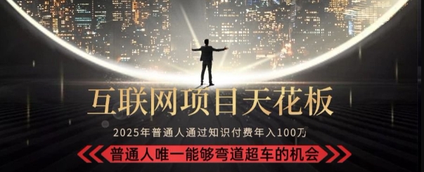 韭菜末日！2025 知识付费“天花板玩法”：不做韭菜，做镰刀！新手当天炼成“月入 10个”【揭秘】-冒泡网