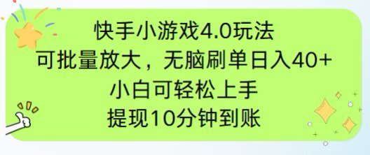快手小游戏刷广告4.0玩法，项目可批量放大操作，手机有电有网即可。单…-冒泡网