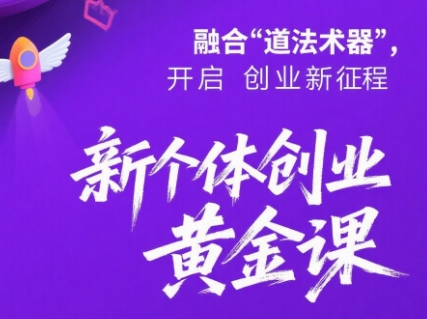 新个体创业黄金课：道法术器四维抢占2025红利-冒泡网