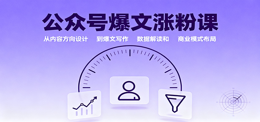 5ec77607220e6a47ff3bbfa2ed89286c.jpeg 公众号爆文涨粉课:从内容方向设计到爆文写作,数据解读和商业模式布局