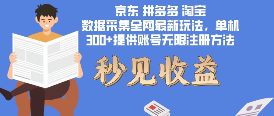 数据采集最新玩法单机300+脚本无限开 有无限注册账号的方法免费送可开…-冒泡网