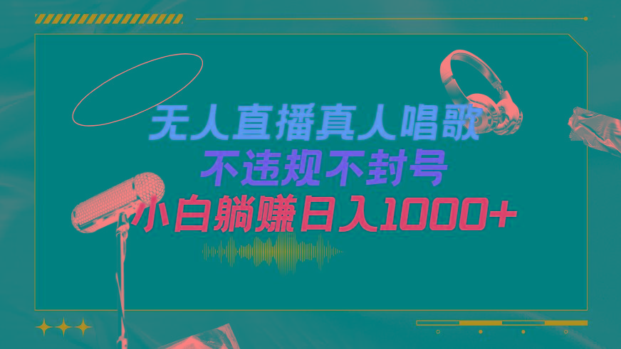 (9622期)抖音24小时无人直播音乐，不违规，不封号纯撸音浪，小白实操当天日入1000+-冒泡网