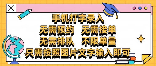 纯手机打字录入，不需要预约 、不需要接单、不需要排队 、项目不限量，零门槛，操作简单方便收入无上限【揭秘】-冒泡网