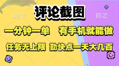 评论截图，收益一个0.5元，一分钟一单，有手机就能做，上不封顶，可无限做，一天大几张【揭秘】-冒泡网