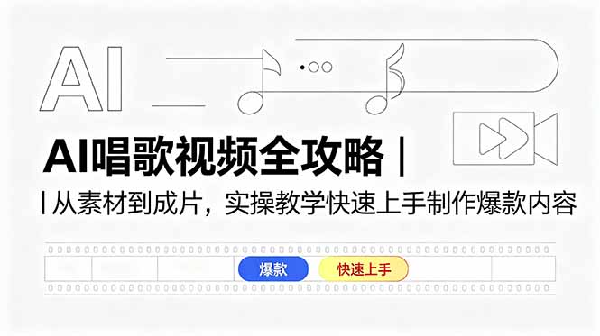 AI唱歌视频全攻略｜从素材到成片，实操教学快速上手制作爆款内容-冒泡网