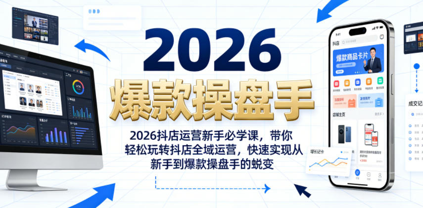 2026抖店运营新手必学课，带你轻松玩转抖店全域运营，快速实现从新手到爆款操盘手的蜕变-冒泡网