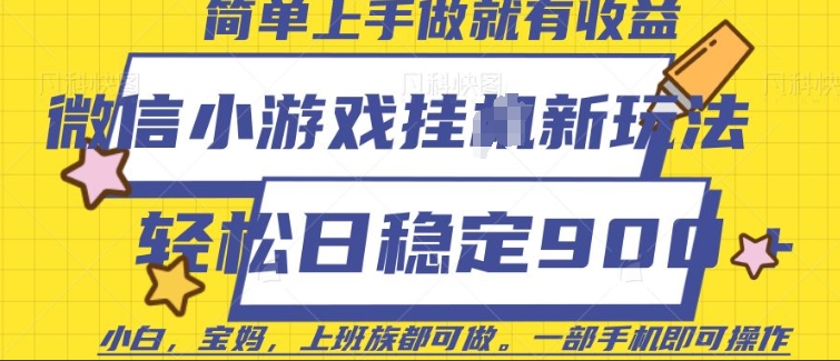 微信小游戏挂JI玩法，日稳定9张，一部手机即可【揭秘】-冒泡网
