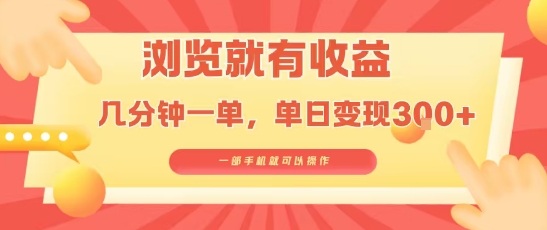 淘宝闪购浏览就有收益，几分钟一单，一部手机就可操作，操作简单，小白轻松日入3张【揭秘】-冒泡网