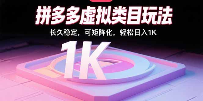 拼多多虚拟类目玩法，长久稳定，可矩阵化，轻松日入1K-冒泡网