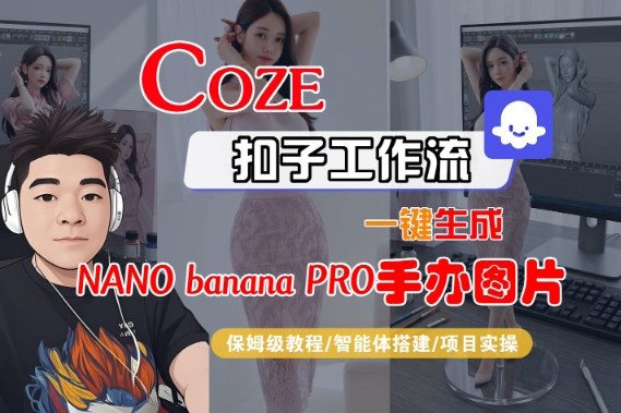 5f77fd3514f2adc9b7d54bfb3812dcdb.jpeg Coze扣子智能体工作流一键生成“nano_banana2-手办图片”,全流程保姆级教学