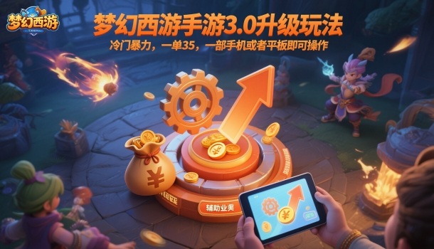 5f9236bc6a1a5a885614fd666ab6f4b0.jpeg 梦幻西游手游3.0升级玩法,冷门暴力,一单35,一部手机或者平板即可操作,一天几张轻轻松松【揭秘】