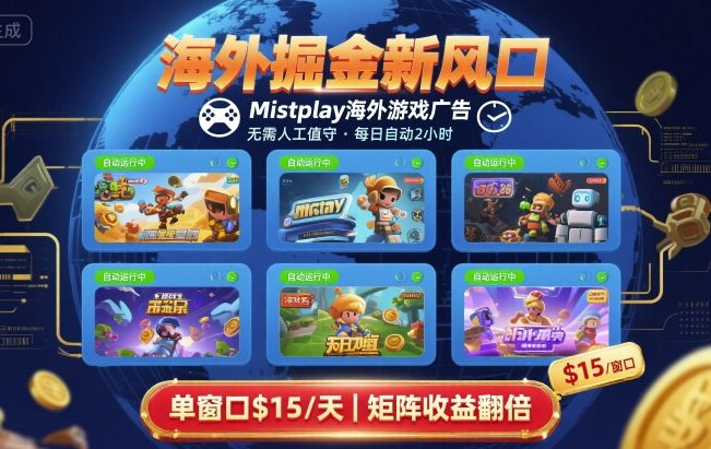 海外掘金新风口，Mistplay海外游戏广告，每日自动运行，单窗口稳入2美刀 ，可矩阵操作【揭秘】-冒泡网