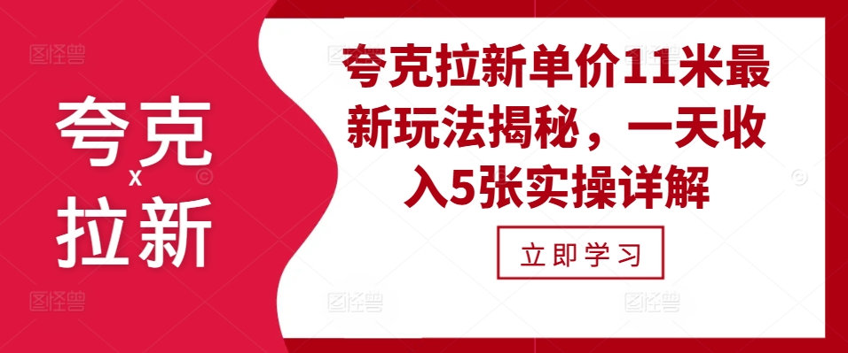 夸克拉新单价11米最新玩法揭秘，一天收入5张实操详解-冒泡网