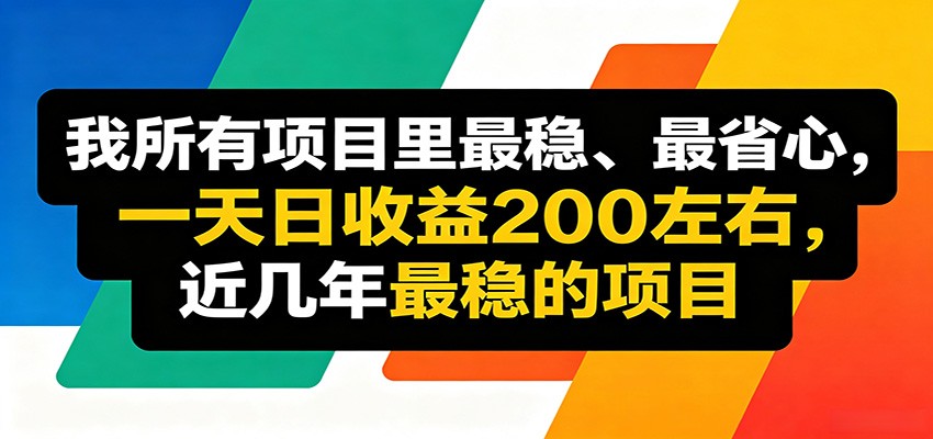 优质线上收益项目，操作简单流程成熟，无需复杂运营，日均稳定收益约200元-冒泡网
