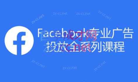 跨境小哥·Facebook广告投放菜鸟到老鸟系列课程-冒泡网