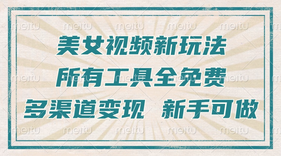 一张图片制作美女跳舞视频，暴力起号，多渠道变现，所有工具全免费，新…-冒泡网