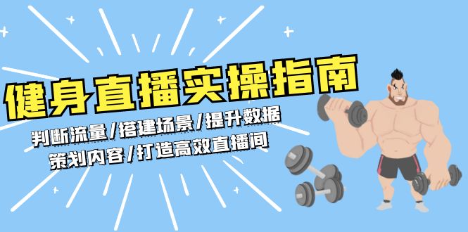 健身直播实操指南：判断流量/搭建场景/提升数据/策划内容/打造高效直播间-冒泡网