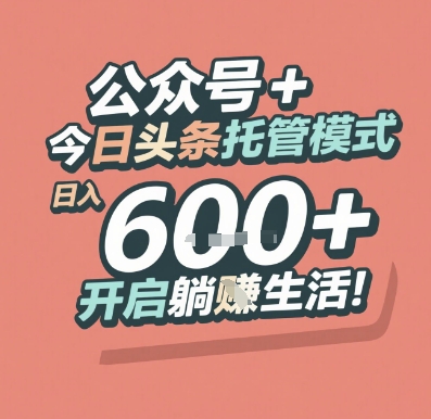 公众号 + 今日头条托管模式，日入 6张 + 开启躺挣生活【揭秘】-冒泡网