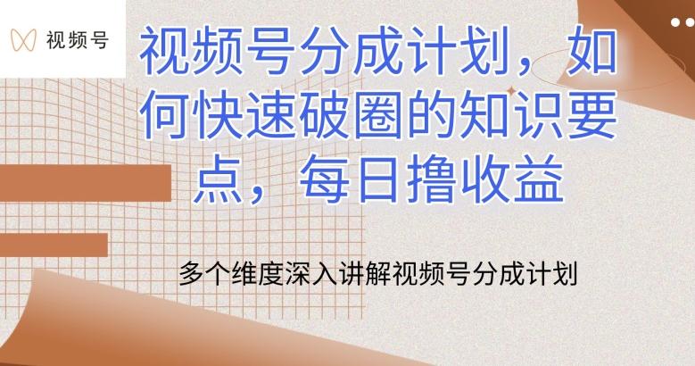 视频号分成计划，如何快速破圈的知识要点，每日撸收益【揭秘】-冒泡网